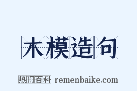 木模造句是什么意思的图片